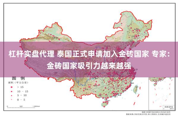 杠杆实盘代理 泰国正式申请加入金砖国家 专家：金砖国家吸引力越来越强