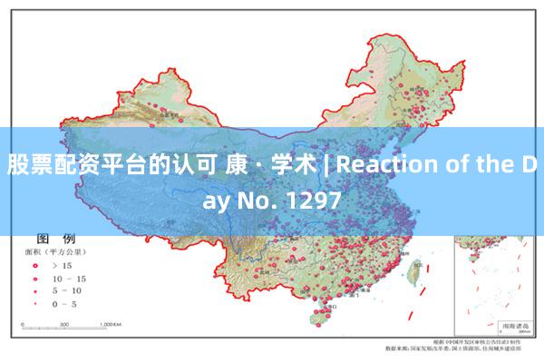 股票配资平台的认可 康 · 学术 | Reaction of the Day No. 1297