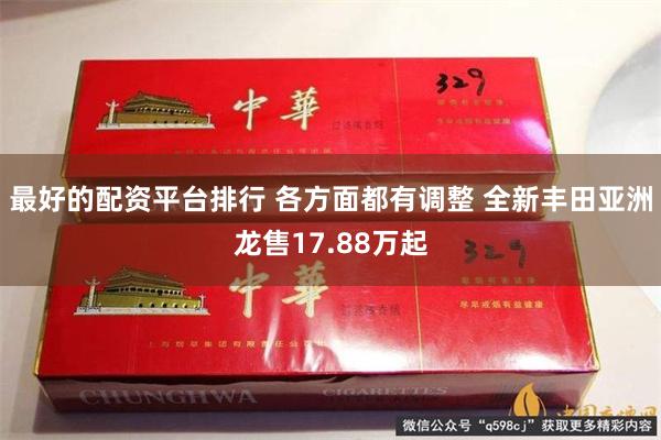 最好的配资平台排行 各方面都有调整 全新丰田亚洲龙售17.88万起