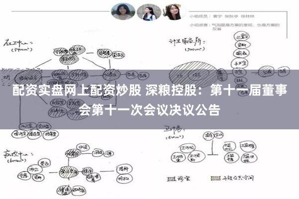 配资实盘网上配资炒股 深粮控股：第十一届董事会第十一次会议决议公告