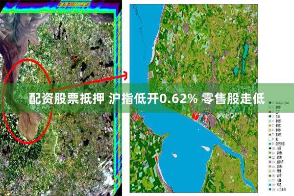 配资股票抵押 沪指低开0.62% 零售股走低